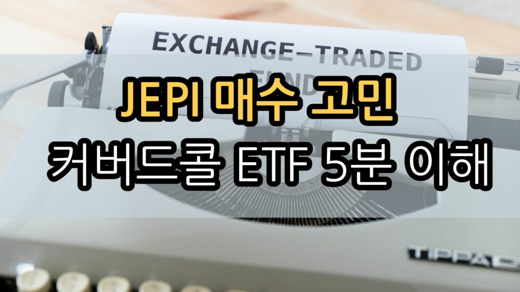 JEPI 단점 - 커버드콜 ETF 이해하기